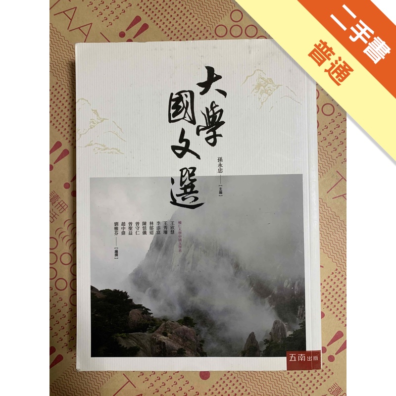 大學國文選[二手書_普通]11315444033 TAAZE讀冊生活網路書店