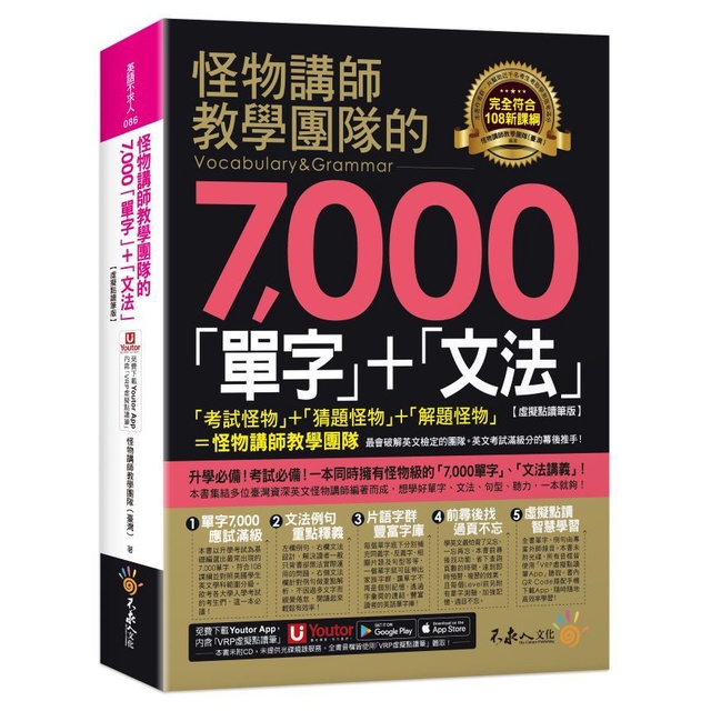 怪物講師教學團隊的7,000單字+文法 (虛擬點讀筆版/附Youtor App內含VRP虛擬點讀筆)/怪物講師教學團隊 (臺灣) eslite誠品