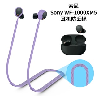 適用於索尼Sony WF-1000XM5藍牙耳機矽膠防丟繩掛脖繩子耳機配件運動耳機防丟掛脖繩防掉掛繩