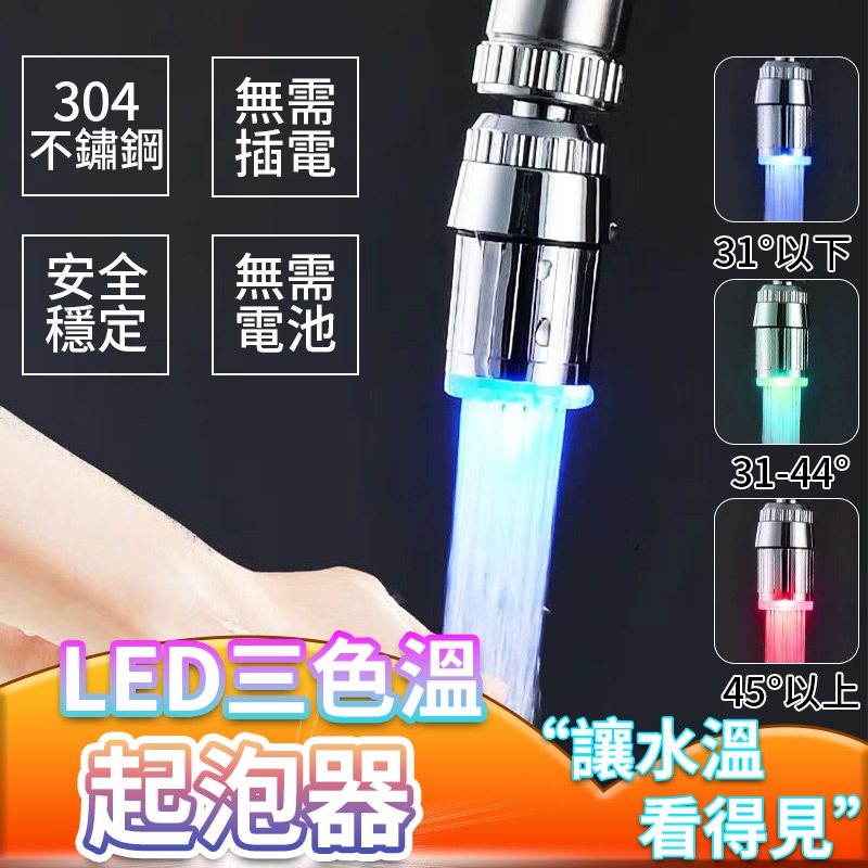 LED溫感起泡器 三色水嘴起泡器 led智慧發光控溫冷熱燈光出水口  溫控變色水龍頭  QJ1781