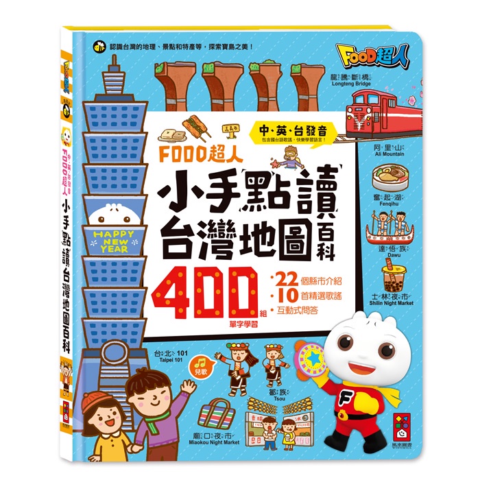 💛全新現貨💛《風車》FOOD超人小手點讀台灣地圖百科💖小小孩💖