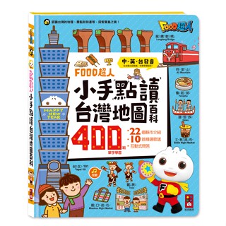💛全新現貨💛《風車》FOOD超人小手點讀臺灣地圖百科💖小小孩💖