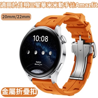 2023全新款 20/22mm金屬折疊扣錶帶 愛-馬仕矽膠錶帶 適用於佳明三星華米米動手錶Amazfit錶帶 運動錶帶