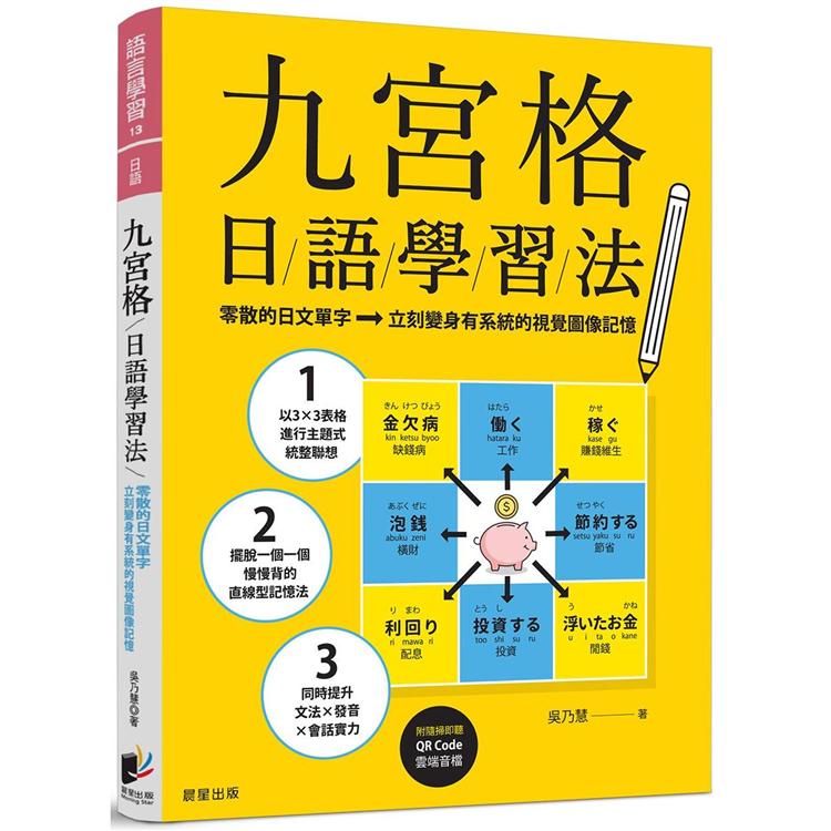 九宮格日語學習法：零散的日文單字，立刻變身有系統的視覺圖像記憶（附隨掃即聽QR Code 雲端音檔）【金石堂】