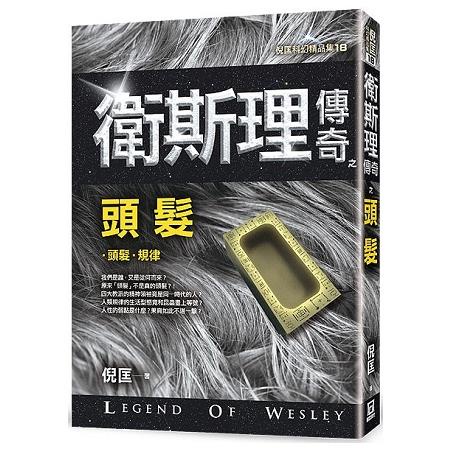 衛斯理傳奇之頭髮【精品集】（新版）【金石堂】