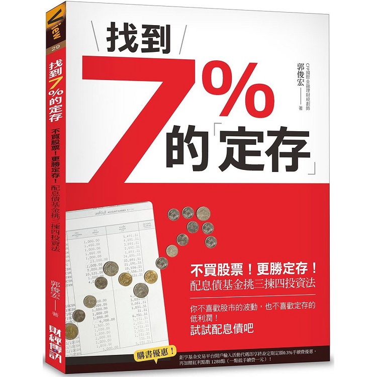 找到7%的「定存」：不買股票！更勝定存！配息債基金挑三揀四投資法【金石堂】