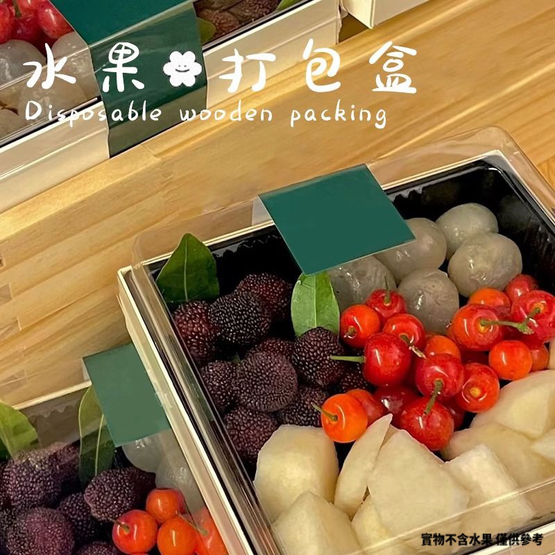 【現貨】【水果禮盒】一次性 水果盒 高檔 木質 外賣水果包裝盒 露營野餐打包盒 果切盒