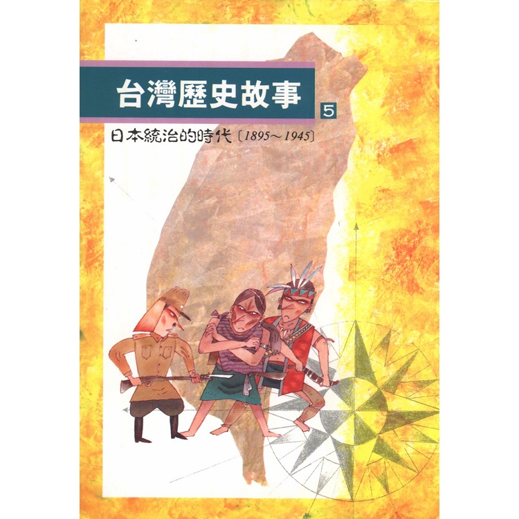 台灣歷史故事 5（二版）【金石堂】