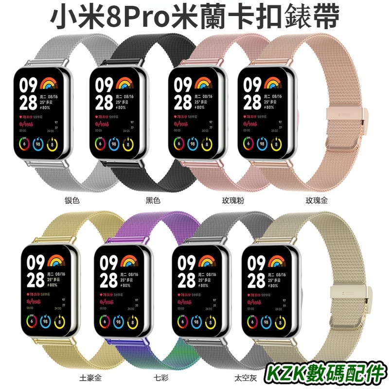 米蘭錶帶小米手環8Pro 米lan卡扣錶帶 小米8Pro金屬錶帶 小米8Pro 替換錶帶 時尚 Xiaomi 8 Pro