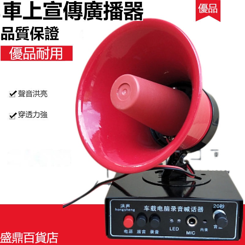 台灣熱銷# 12V擴音器喇叭 戶外地攤叫賣喊話器 車載宣傳大功率錄音播放器車頂
