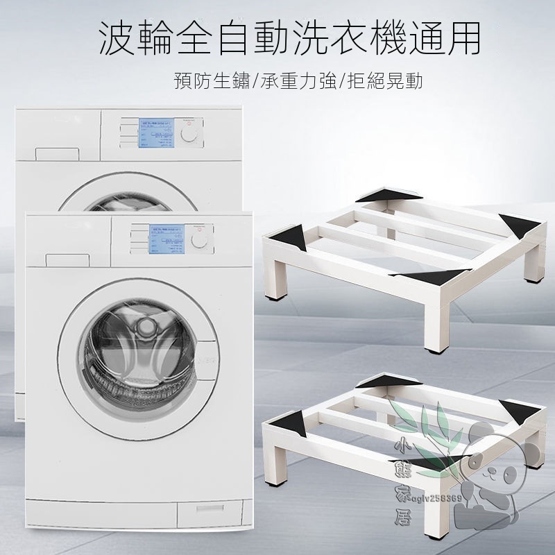 洗衣機底座固定增高置物架烘干機洗碗機通用墊高托架冰箱托腳支架