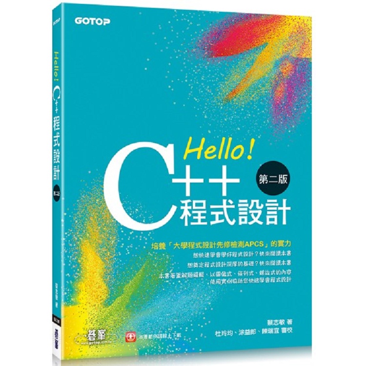 Hello！C++程式設計－第二版（融合「大學程式設計先修檢測APCS」）【金石堂】