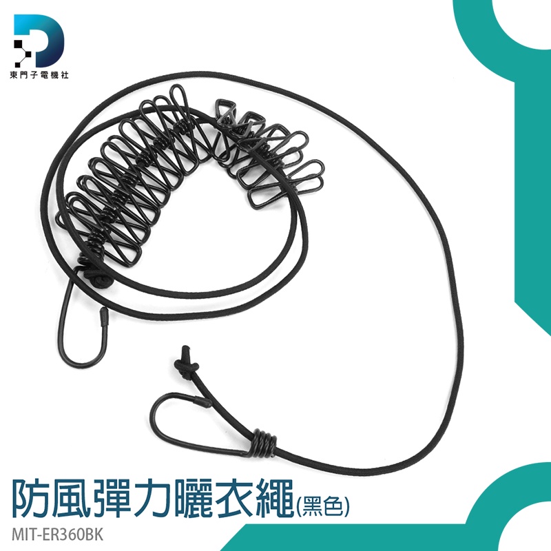【東門子】曬衣繩 旅行曬衣繩 彈力曬衣繩 露營繩 曬衣繩掛勾 曬衣桿 附12個衣夾 MIT-ER360BK 露營曬衣繩
