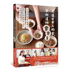 走進日本人的家，學做道地家常菜：Joyce老師82道暖心媽媽味，讓你一次搞懂關東、關西、中部的料理文化【金石堂】