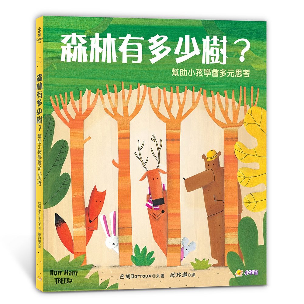 《小宇宙文化》森林有多少樹？：幫助小孩學會多元思考(精裝)/巴胡【三民網路書店】
