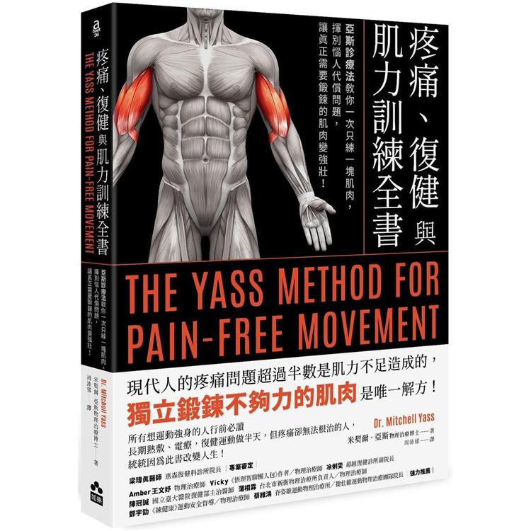 疼痛、復健與肌力訓練全書(二版)：亞斯診療法教你一次只練一塊肌肉，揮別惱人代償問題，讓真正需要鍛鍊的肌肉變強壯【金石堂】