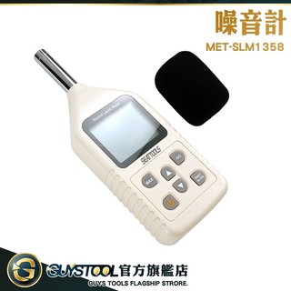 GUYSTOOL 分貝器 分貝測試 分貝機 MET-SLM1358 噪聲計 聲音計 音訊分析儀 遊戲分貝計 分析音量計