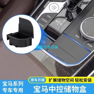 【寶馬新品】新寶馬中控收納盒2系3系4系x3ix3x4x5x6Z4車用置物收納箱內飾小巧 改裝 收納 儲物 現貨