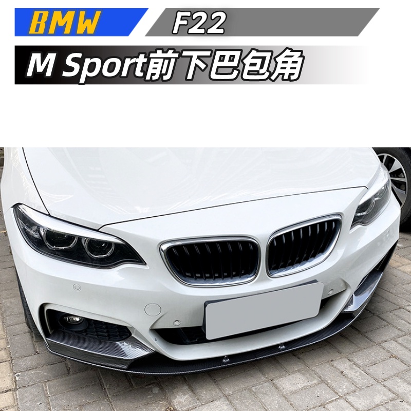 【包含安裝】適用  BMW 2系F22 F23 M Sport 2015-2019 MP樣式 前下巴前包角改裝