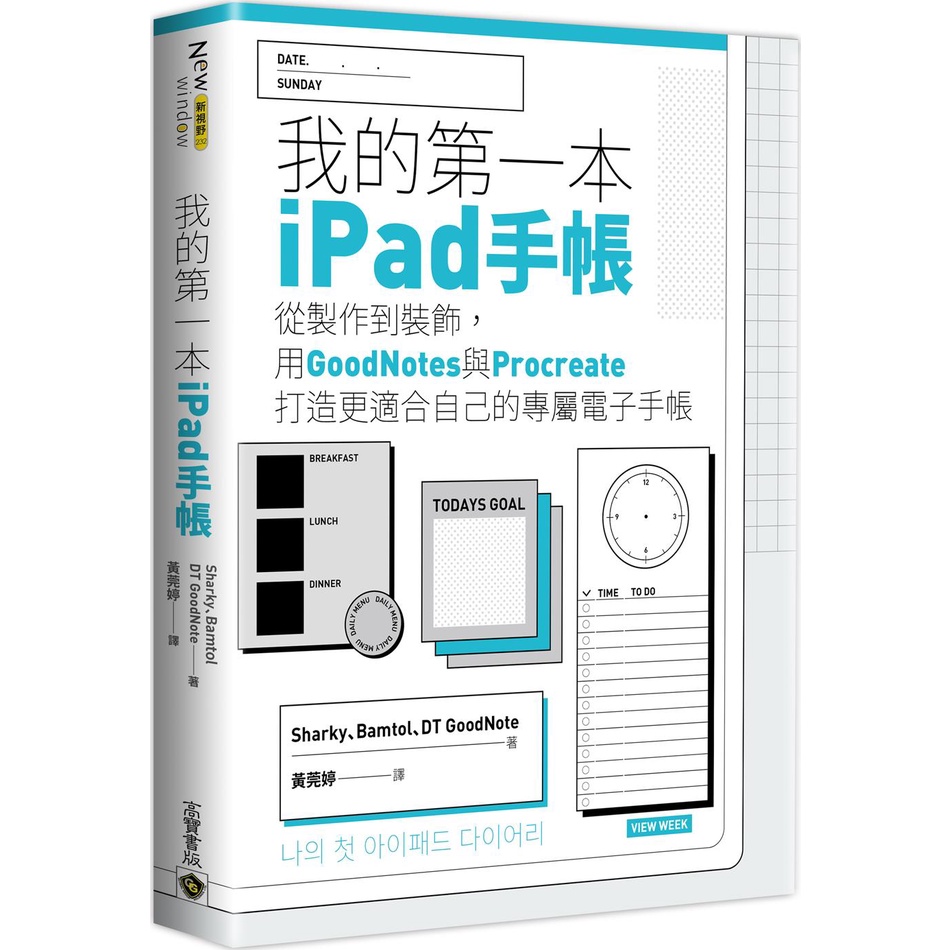 我的第一本iPad手帳：從製作到裝飾，用GoodNotes與Procreate打造更適合自己的專屬電子手帳/Sharky《高寶國際》 New Vision系列 【三民網路書店】