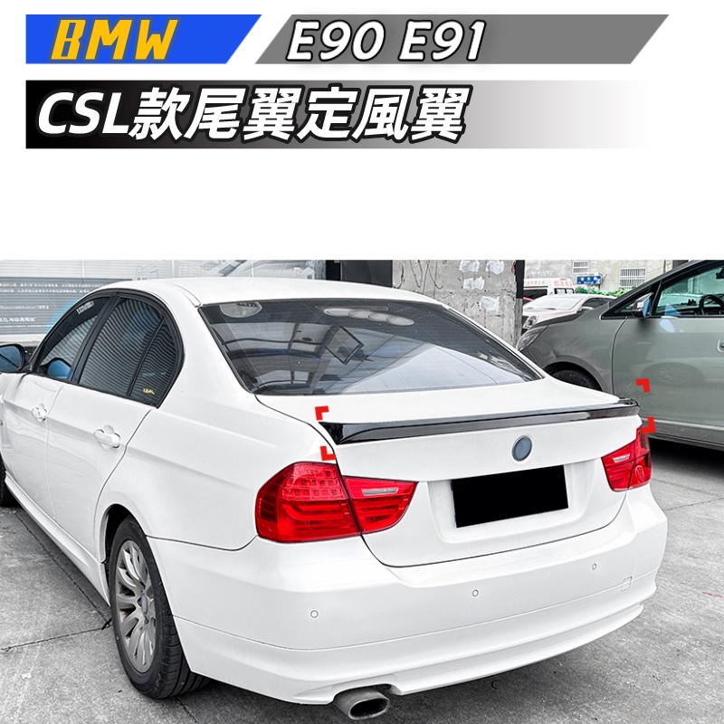 【包含安裝】 適用 BMW 3系 E90 E91 2005-2012 CSL款尾翼定風翼頂翼外飾改裝