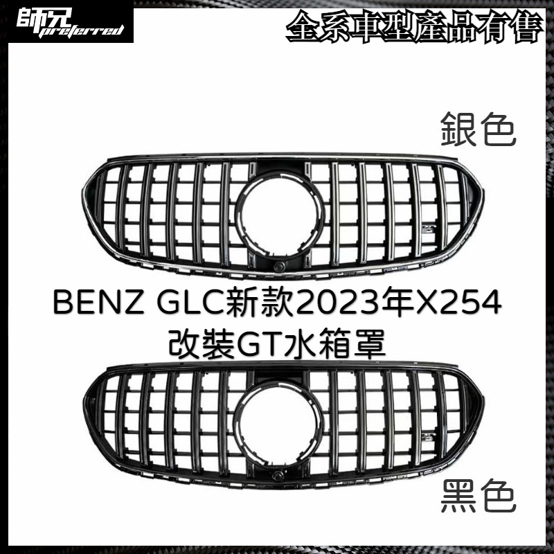 GT水箱罩 賓士 BENZ GLC新款2023年X254改裝GT水箱罩 中網