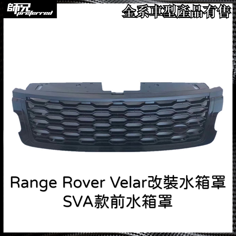 路虎星脈 Range Rover Velar改裝水箱罩SVA款前水箱罩 中網