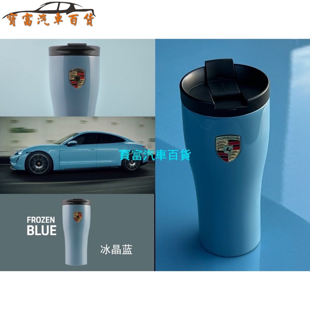 全新包裝齊全 Porsche 交車禮 保時捷保溫杯 藍色冰晶藍保溫瓶 咖啡杯 車用水杯最新款顏色