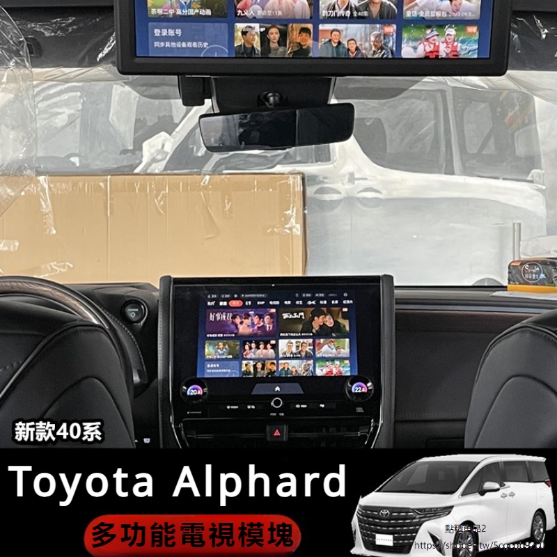 Toyota Alphard 豐田 埃爾法 40系 改裝 配件 后排娛樂電視 中排電視模塊