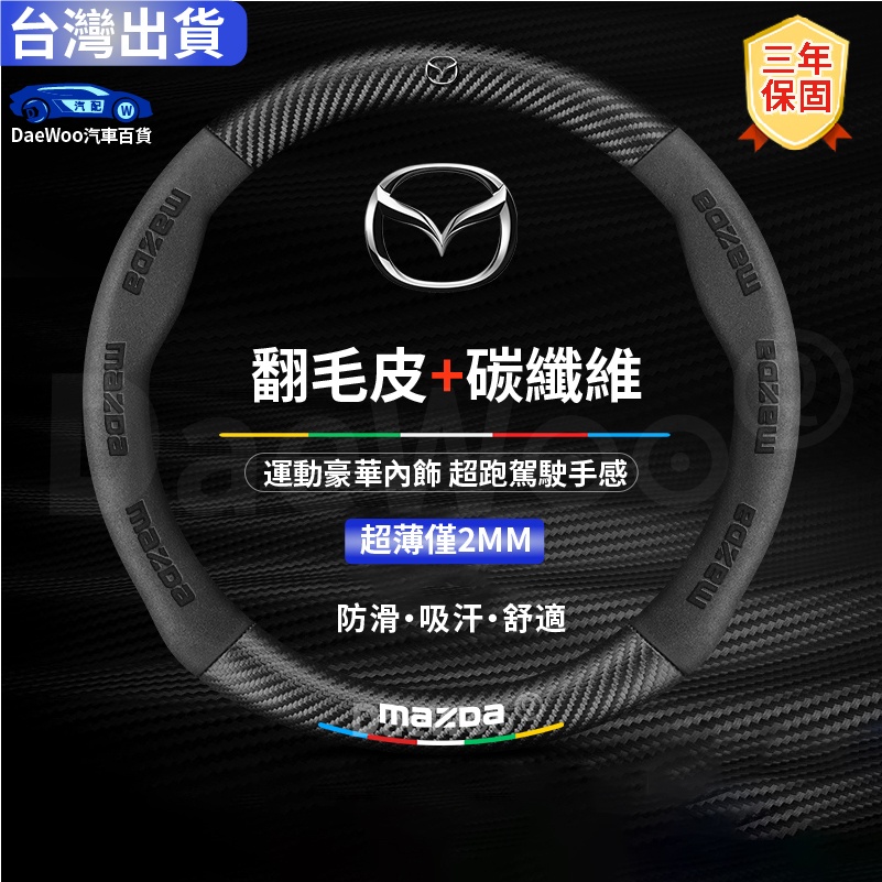 Mazda馬自達 翻毛皮方向盤套 真皮方向盤把套 馬2 馬3 馬5 馬6 323 CX7 CX9 CX5 cx3超跑手感