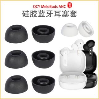 適用QCY MeloBuds ANC真無線降噪藍牙耳機套入耳式耳塞套橢圓耳帽