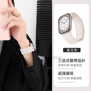 新款三株矽膠錶帶 回環磁吸錶帶 適用於 Apple Watch S9 8 7 6 5 SE 男女運動錶帶 41/45mm