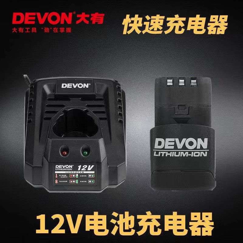 DEVON大有12V鋰電池5120充電器5307快充5262/5228/5268手電鑽配件