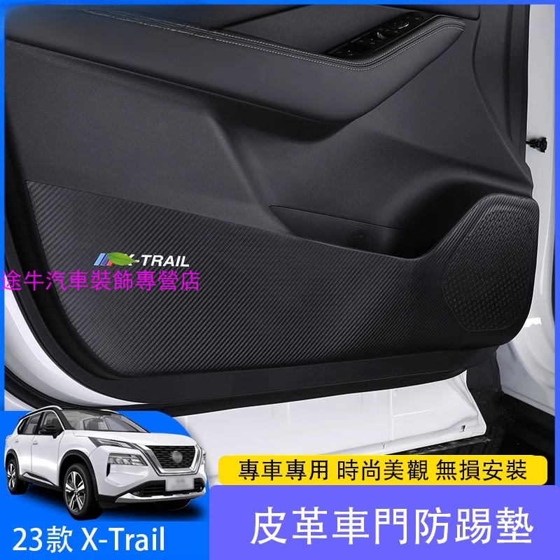 日產 Nissan X-Trail  車門防踢墊內飾裝 飾貼改裝配件用品 防水耐磨耐髒