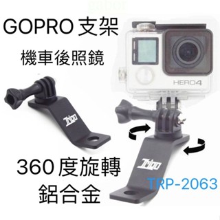 《67-7 生活單車》TRIGO 鋁合金 GOPRO 支架 裝於機車後照鏡孔座 可360度旋轉 TRP 2063G