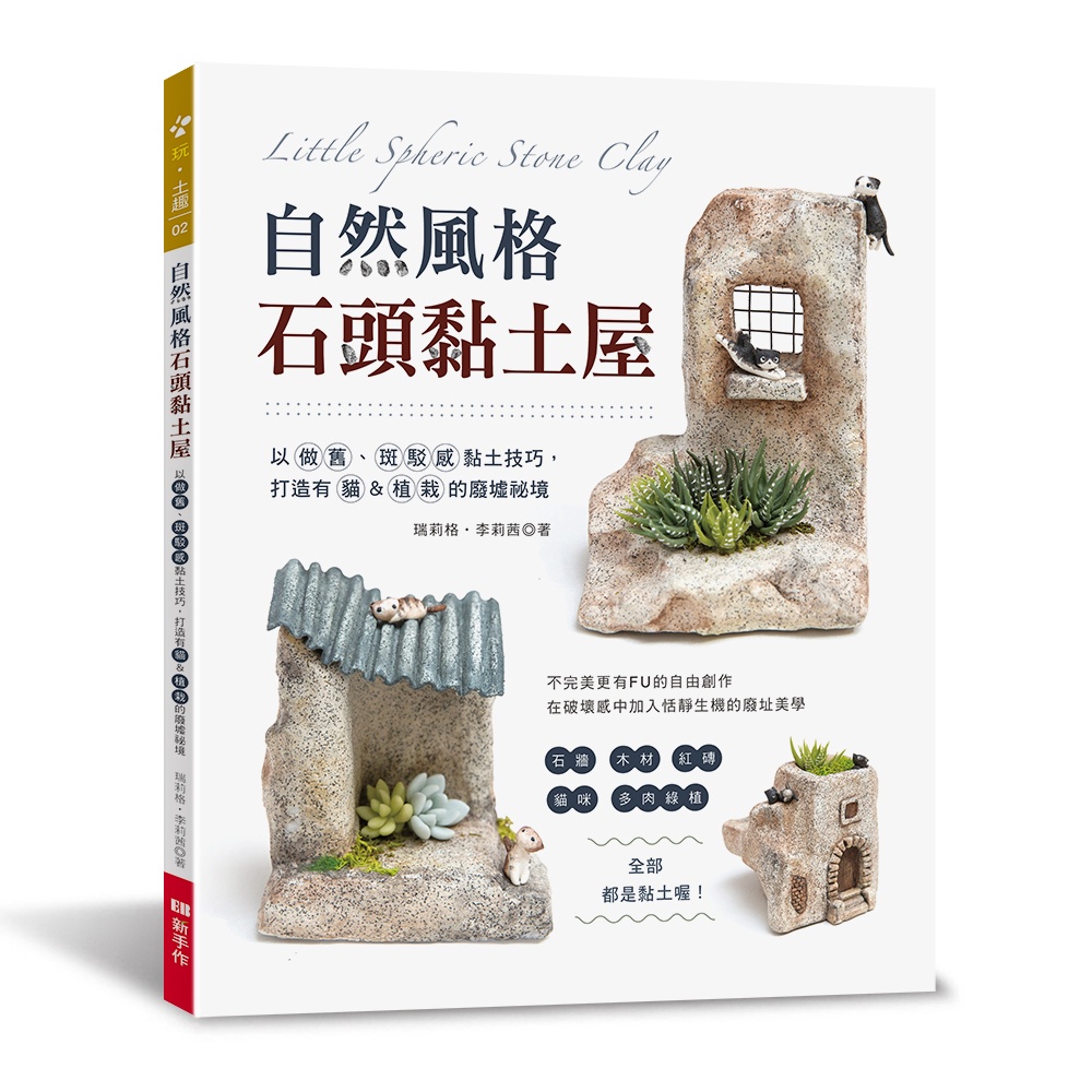 自然風格石頭黏土屋[79折]11101028179 TAAZE讀冊生活網路書店