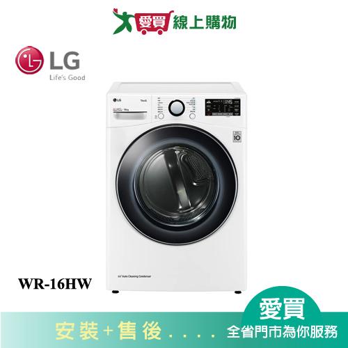 LG樂金16KG免曬衣乾衣機WR-16HW_含配送+安裝【愛買】