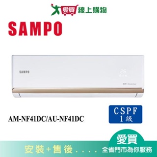 SAMPO聲寶6-8坪AM-NF41DC/AU-NF41DC變頻冷暖空調_含配送+安裝【愛買】