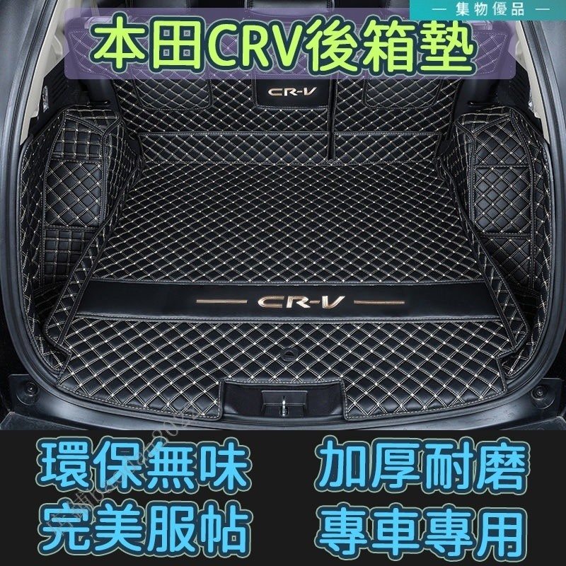 HONDA 本田 CRV後備箱墊 CRV4 5全包圍行李箱墊 CRV後箱墊 尾箱墊 專用後車箱墊 環保無味 車廂墊