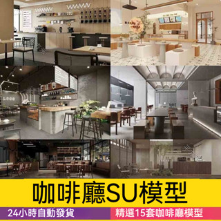 非實物sketchup模型｜ 咖啡廳SU模型庫原木北歐現代簡約風格工業風工裝草圖大師素材大全