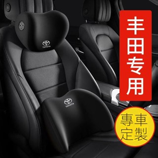 適用於TOYOTA 豐田系列汽車 頭枕 腰靠 記憶棉腰託腰墊頸枕四季通用靠背車載支撐