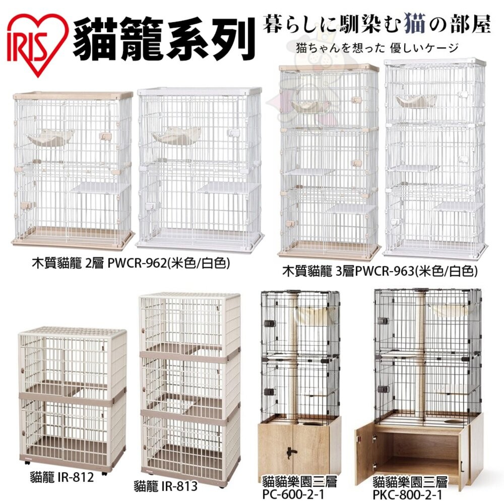IRIS 貓籠 木質貓籠 PWCR-962 963 IR-812 813 貓貓樂園三層 貓籠 貓屋🐾犬喵大王🐾