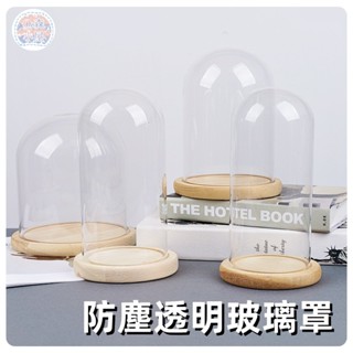 🍅玻璃罩 防塵罩 永生花玻璃罩 透明罩 蠟燭罩 微景觀罩 玻璃罩幹燥花 玻璃罩永生花 DIY永生花玻璃罩