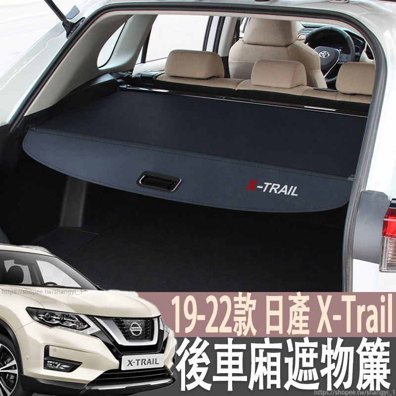 專用於19-22年式 日產 NISSAN X-Trail T32 置物隔板 後遮物簾 後遮板 後隔板 後車廂 遮陽捲簾