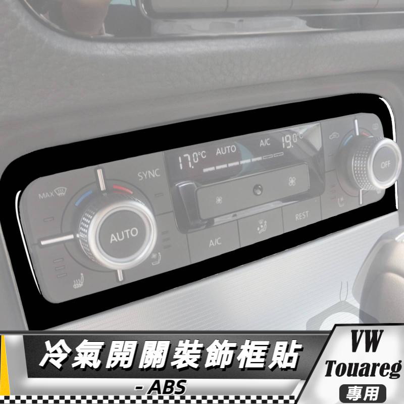 【台灣出貨】ABS VW福斯 大眾 Touareg 11-18 冷氣開關框貼飾 貼 改裝 卡夢 車貼 冷氣框貼