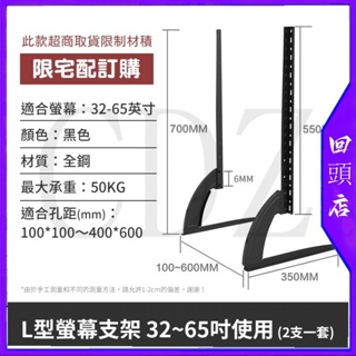 【免運🔥】腳架 L型T型 萬用 螢幕支架 免打孔 電視腳架 電視腳座 電視架 液晶電視 通用腳架 腳架