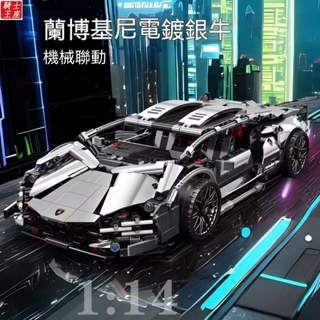 相容樂高 藍寶堅尼 電鍍銀 1:14 積木跑車 Lamborghini 積木賽車 組裝模型 1:1完美復刻 樂高跑車