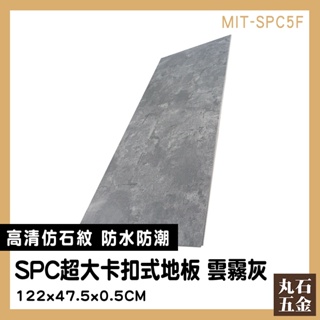 【丸石五金】石塑地板 隔音地板 拼裝地墊 spc卡扣地板 MIT-SPC5F 地板貼 免膠地板 地墊 組合地板