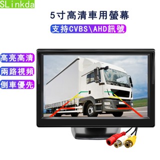 5寸高畫質車用螢幕 倒車影像螢幕 汽車顯示器 倒車顯影螢幕 倒車影像顯示器 5吋螢幕 倒車螢幕 車用顯示器 車載螢幕