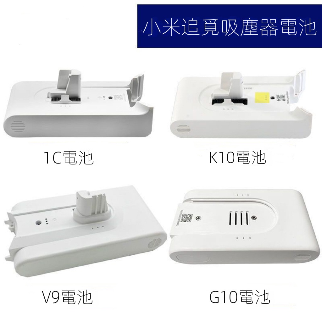小米 米家 手持無線吸塵器 適用於 追覓 K10 1C G9 G10 V8 V9 V10 V11 V12 V16 電池